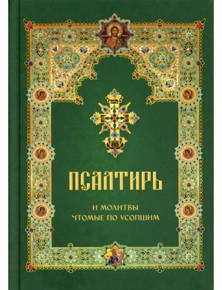 Псалтирь и молитвы чтомые по усопшим
