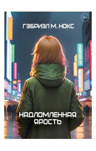 Надломленная ярость