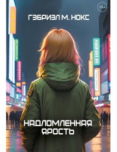 Надломленная ярость