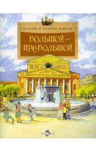 Большой-пребольшой. 5-е изд. Вып. 89