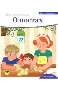 Детям о Православии. О постах