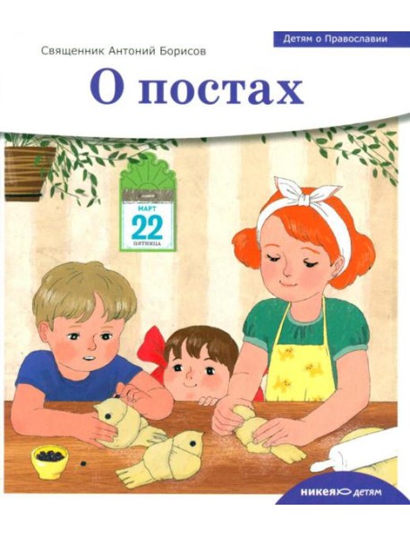 Детям о Православии. О постах
