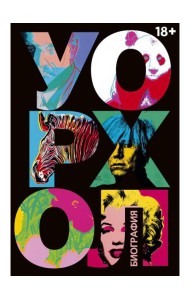 Уорхол: биография (черная)