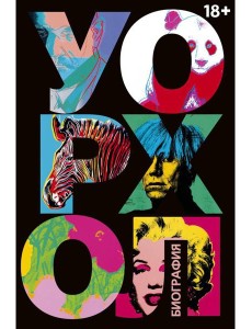 Уорхол: биография (черная) Уорхол: биография (черная)