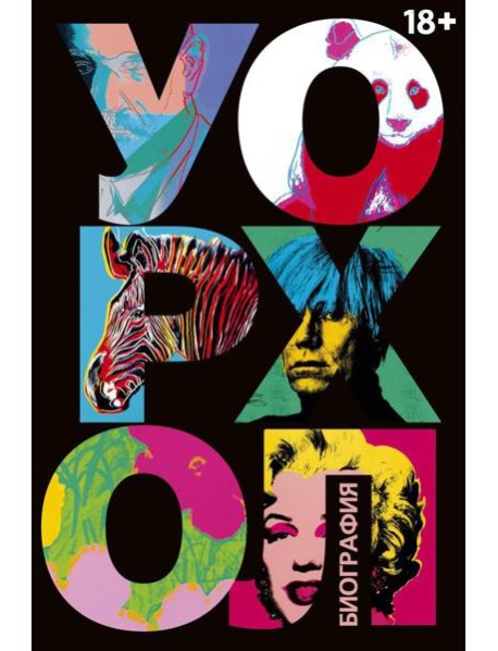 Уорхол: биография (черная)