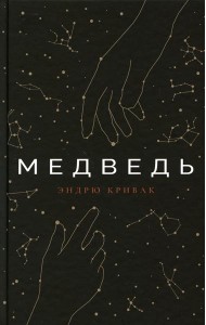 Медведь: роман