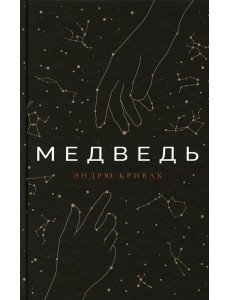 Медведь: роман Медведь: роман