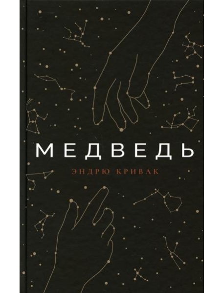 Медведь: роман