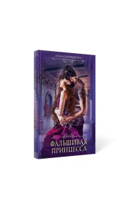 Фальшивая принцесса