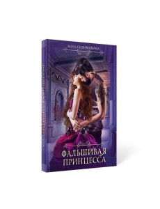 Фальшивая принцесса