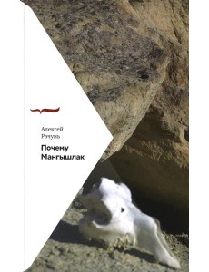 Почему Мангышлак Почему Мангышлак