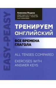 Тренируем английский: все времена глагола