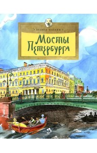 Мосты Петербурга. Вып. 106. 6-е изд