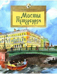Мосты Петербурга. Вып. 106. 6-е изд Мосты Петербурга. Вып. 106. 6-е изд