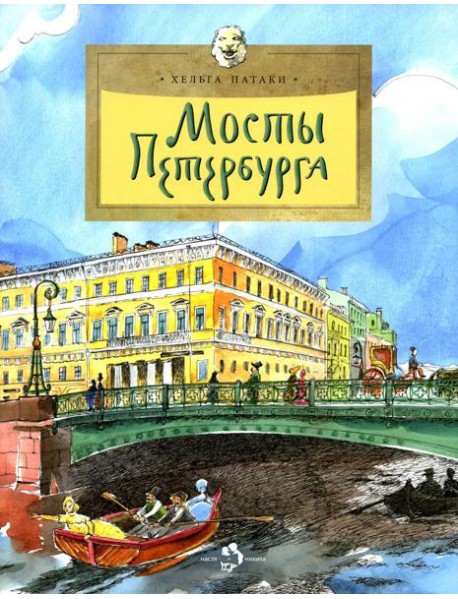 Мосты Петербурга. Вып. 106. 6-е изд