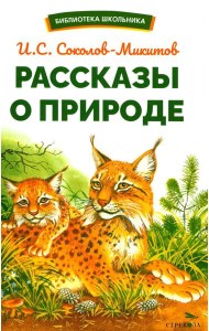 Рассказы о природе