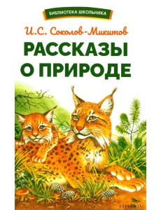 Рассказы о природе