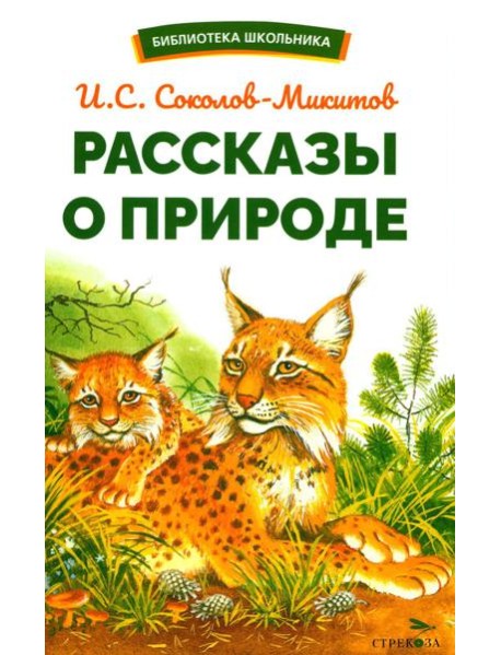 Рассказы о природе