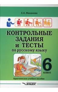 Контрольные задания и тесты по русскому языку. 6 класс: практическое учебное пособие