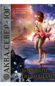 Босиком по волнам