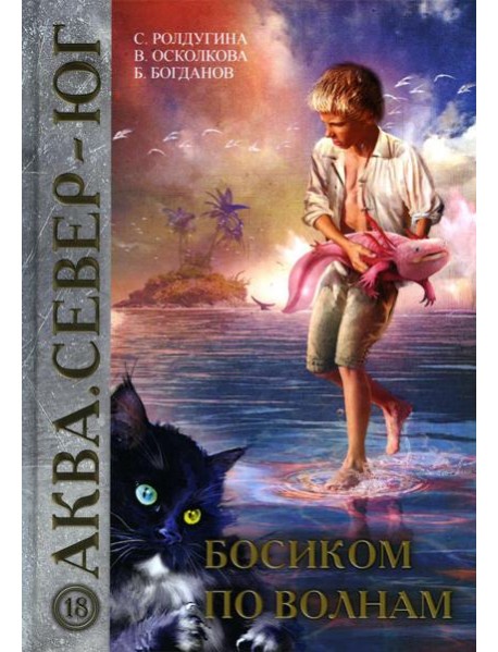 Босиком по волнам
