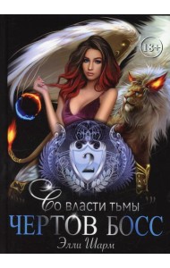 Чертов босс. Во власти тьмы 2