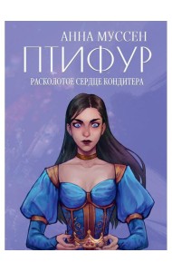 Расколотое сердце кондитера