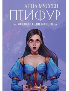 Расколотое сердце кондитера