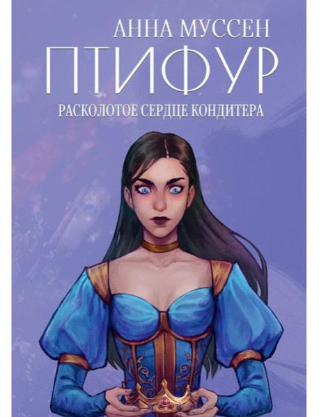 Расколотое сердце кондитера