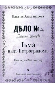 Тьма над Петроградом: роман