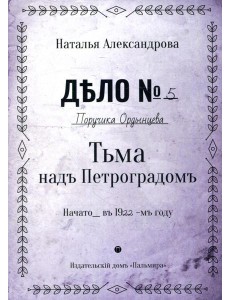 Тьма над Петроградом: роман