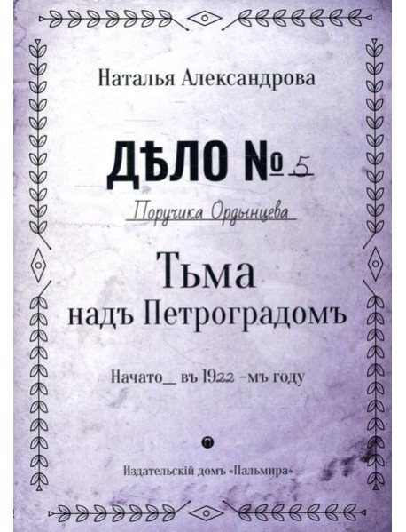 Тьма над Петроградом: роман