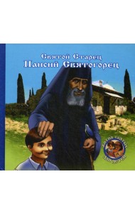 Преподобный старец Паисий Святогорец