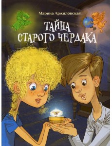 Тайна старого чердака: сказочный роман