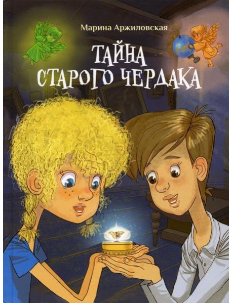 Тайна старого чердака: сказочный роман