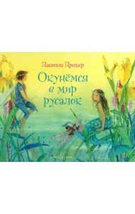 Окунемся в мир русалок