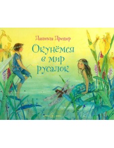 Окунемся в мир русалок