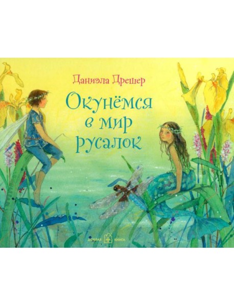 Окунемся в мир русалок