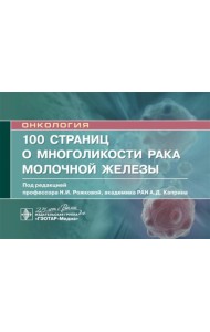 100 страниц о многоликости рака молочной железы: руководство для врачей