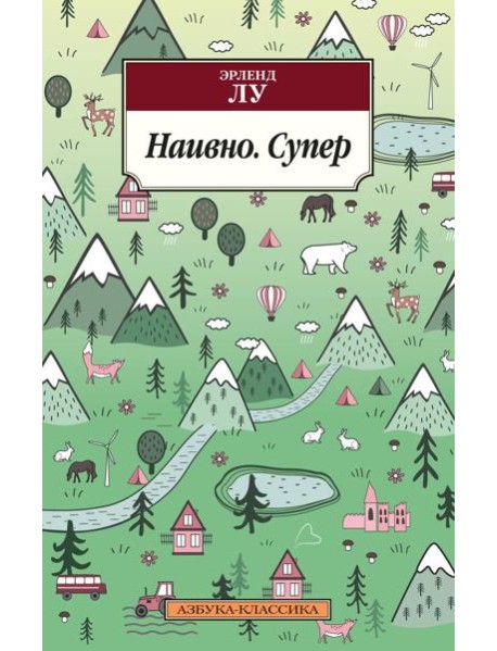 Наивно. Супер: роман