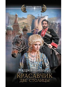 Красавчик. Две столицы: роман