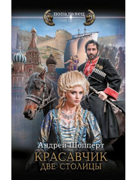 Красавчик. Две столицы: роман