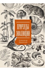 Причуды эволюции