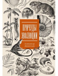 Причуды эволюции Причуды эволюции