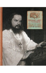 Личный завет с Господом. Пастырский подвиг священномученика Сергия Мечева