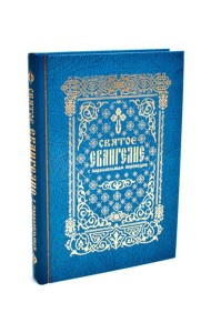 Святое Евангелие с параллельным переводом