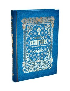 Святое Евангелие с параллельным переводом Святое Евангелие с параллельным переводом