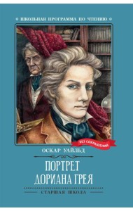 Портрет Дориана Грея: роман