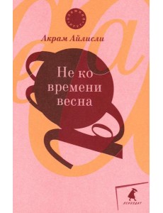 Не ко времени весна: повести, рассказы, роман Не ко времени весна: повести, рассказы, роман