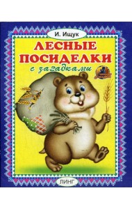 Лесные посиделки с загадками